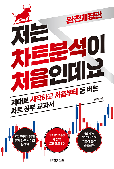 저는 차트분석이 처음인데요 완전개정판(2026년)