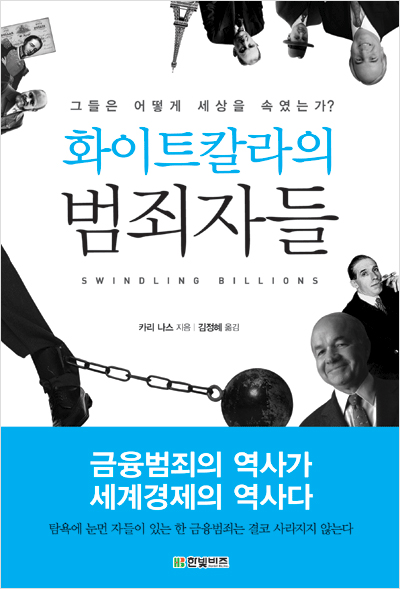 화이트칼라의 범죄자들 : 그들은 어떻게 세상을 속였는가?