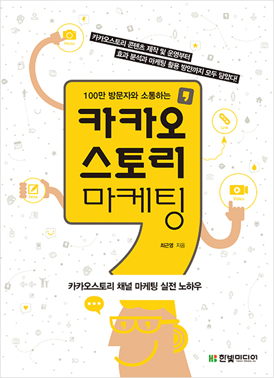 100만 방문자와 소통하는 카카오스토리 마케팅 : 카카오스토리 채널 마케팅 실전 노하우