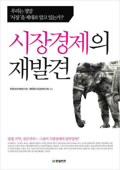 시장경제의 재발견