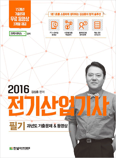 2016 전기산업기사 필기 과년도 기출문제 & 동영상