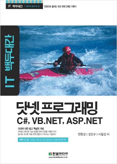 IT 백두대간, 닷넷 프로그래밍: C#, VB.NET, ASP.NET