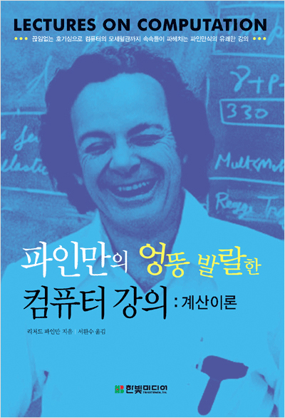 파인만의 엉뚱 발랄한 컴퓨터 강의 : 계산이론