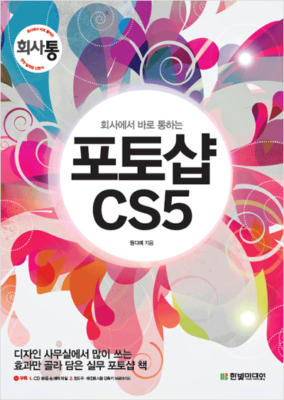 회사에서 바로 통하는 포토샵 CS5