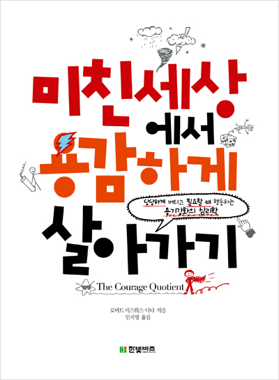 미친 세상에서 용감하게 살아가기