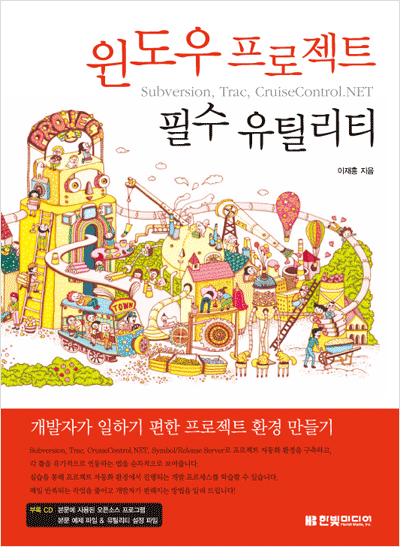 윈도우 프로젝트 필수 유틸리티: Subversion, Trac, CruiseControl.NET