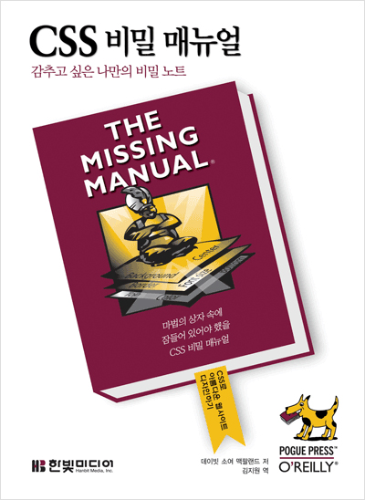 CSS 비밀 매뉴얼: 감추고 싶은 나만의 비밀 노트