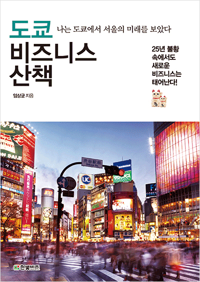 도쿄 비즈니스 산책