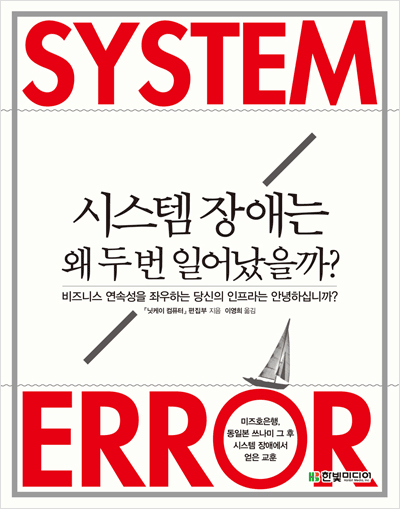 시스템 장애는 왜 두 번 일어났을까? 미즈호은행, 동일본 쓰나미 그 후 시스템 장애에서 얻은 교훈