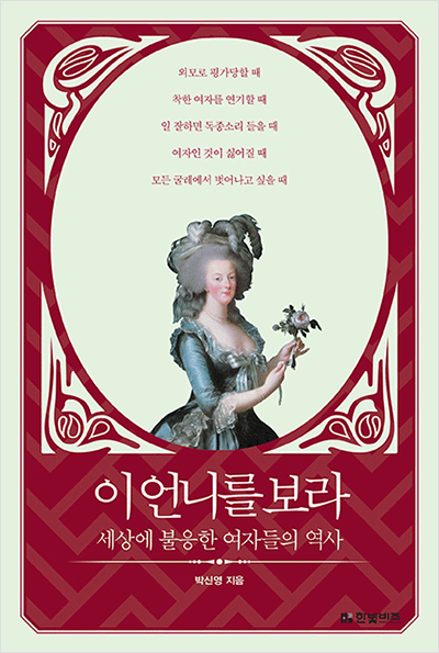 이 언니를 보라 : 세상에 불응한 여자들의 역사