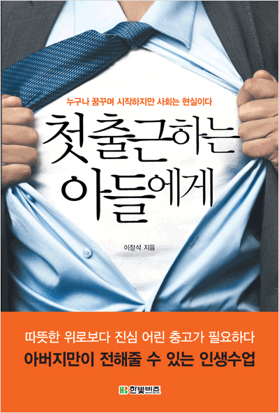 첫 출근하는 아들에게 : 누구나 꿈꾸며 시작하지만 사회는 현실이다