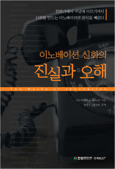 이노베이션 신화의 진실과 오해