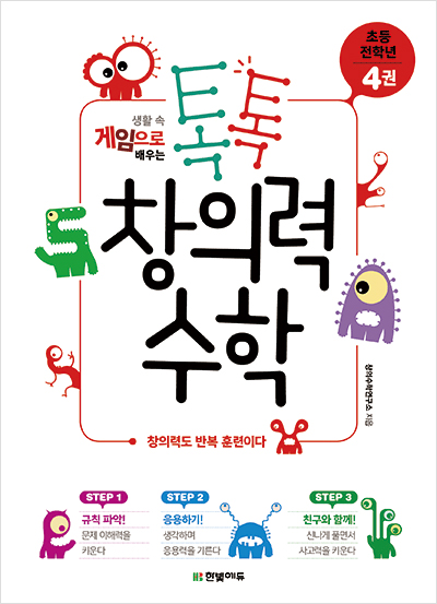 톡톡 창의력 수학 초등 전학년 - 4권