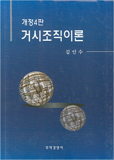 거시조직이론(개정4판)