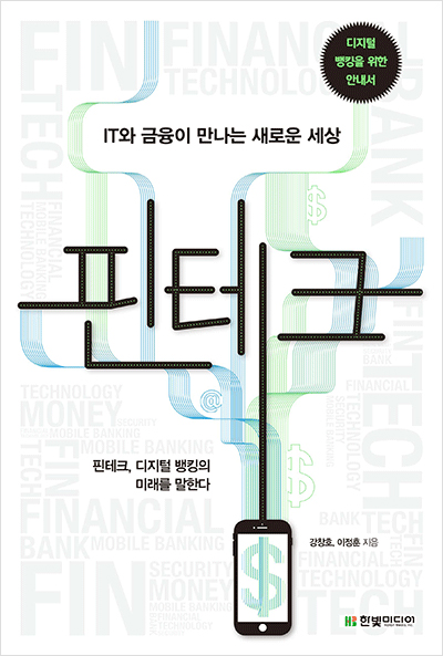 핀테크: IT와 금융이 만나는 새로운 세상