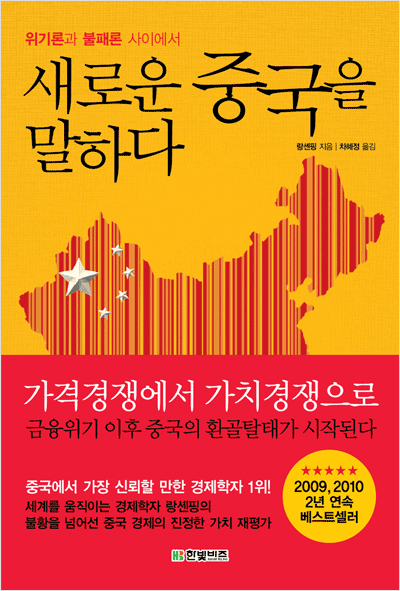 위기론과 불패론 사이에서 : 새로운 중국을 말하다