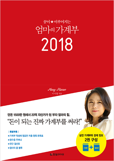 꿈이 이루어지는 엄마의 가계부 2018