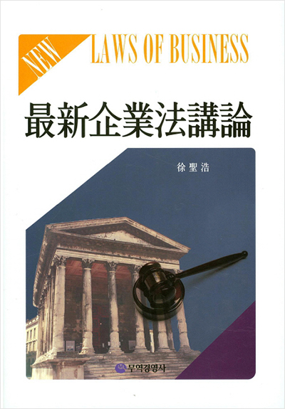 최신기업법강론