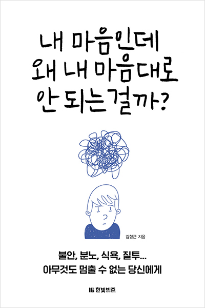 내 마음인데 왜 내 마음대로 안 되는 걸까?