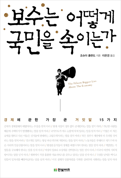 보수는 어떻게 국민을 속이는가