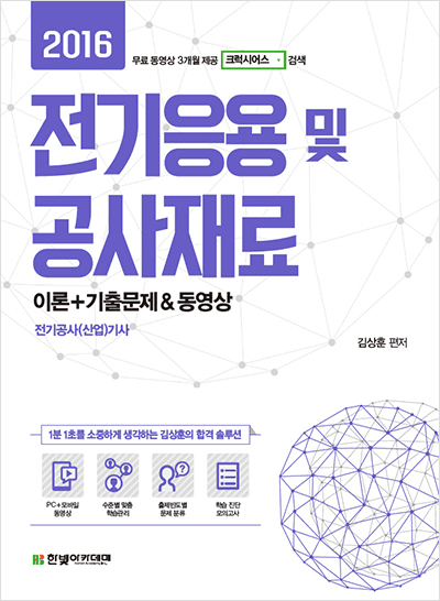 2016 전기응용 및 공사재료 이론+기출문제 & 동영상 (Part2~3 기출문제만 3개월 무료 동영상 제공)