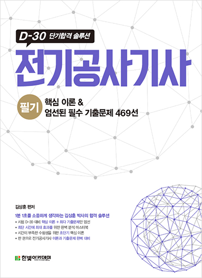 전기공사기사 필기 핵심 이론 & 엄선된 필수 기출문제 469선