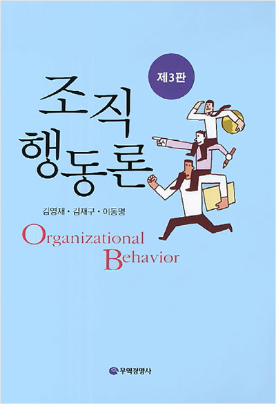조직행동론(제3판)