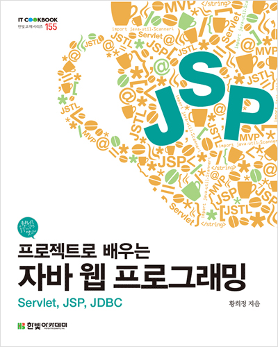 IT CookBook, 프로젝트로 배우는 자바 웹 프로그래밍