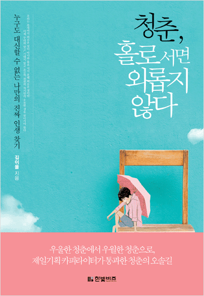 청춘, 홀로 서면 외롭지 않다