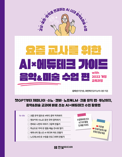 요즘 교사를 위한 AI×에듀테크 가이드 음악&미술 수업 편 with 2022 개정 교육과정
