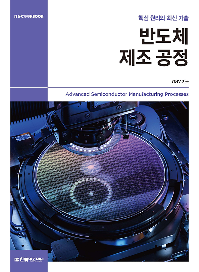 IT CookBook,반도체 제조 공정