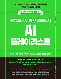 유튜브에서 음원 발매까지 AI 플레이리스트 with 수노, 제미나이, 리퍼, 캔바, 캡컷, 스포티파이