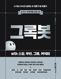그록봇  with 스킬, 루틴, 그룹, 커넥터