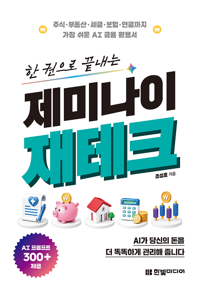 한 권으로 끝내는 제미나이 재테크