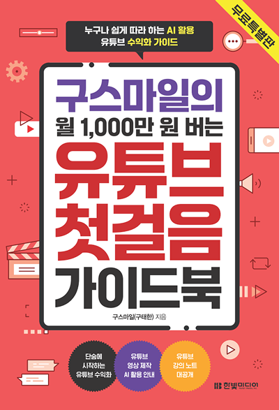 [무료 특별판] 구스마일의 월 1,000만 원 버는 유튜브 첫걸음 가이드북
