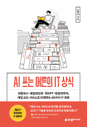 AI 쓰는 어른의 IT 상식