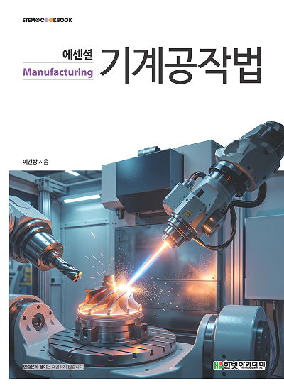 STEM CookBook, 에센셜 기계공작법