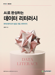 IT CookBook, AI로 완성하는 데이터 리터러시