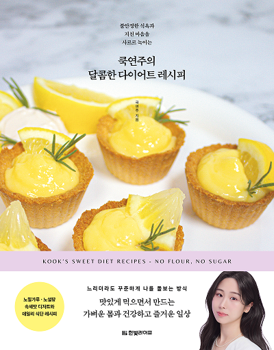 쿡연주의 달콤한 다이어트 레시피
