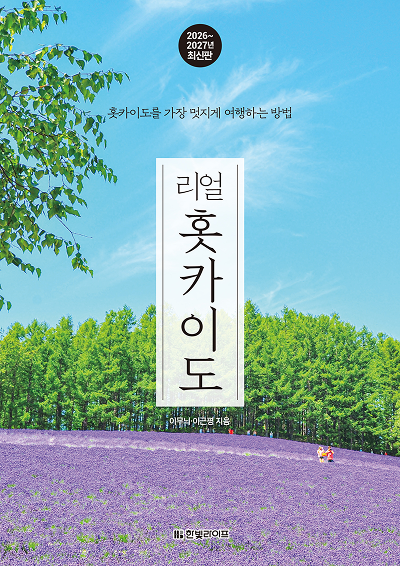 리얼 홋카이도 2026~2027