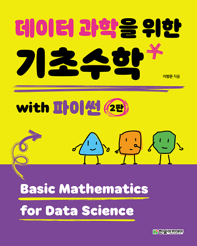 데이터 과학을 위한 기초수학 with 파이썬(2판)