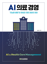 AI 의료 경영