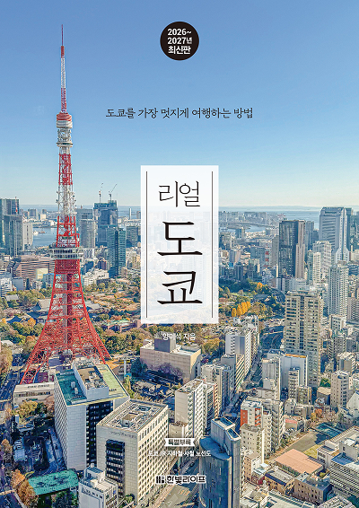 리얼 도쿄(2026~2027년 최신판)