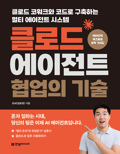 클로드 에이전트 협업의 기술