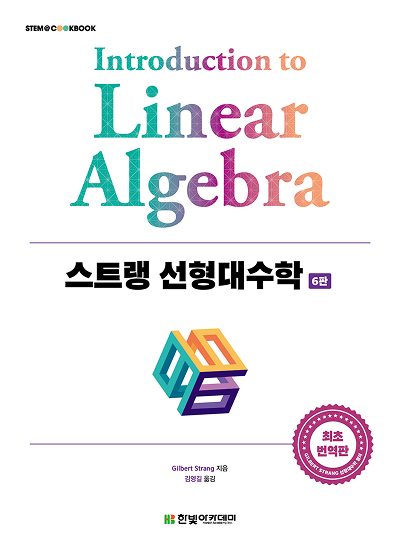 STEM CookBook, 스트랭 선형대수학(6판)