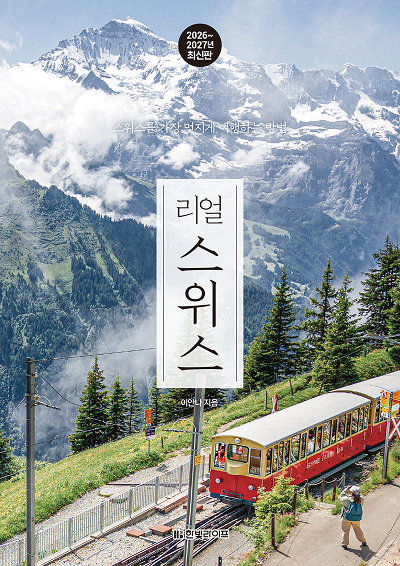 리얼 스위스 2026~2027(개정판)