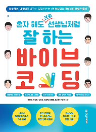 혼자 해도 프로 선생님처럼 잘 하는 바이브 코딩