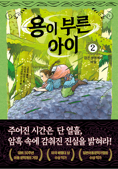 용이 부른 아이 2. 검은 생명체의 비밀