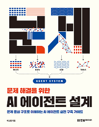 문제 해결을 위한 AI 에이전트 설계