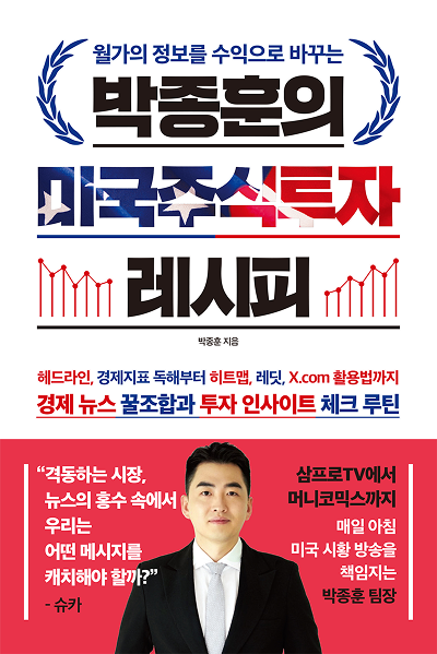 박종훈의 미국주식투자 레시피